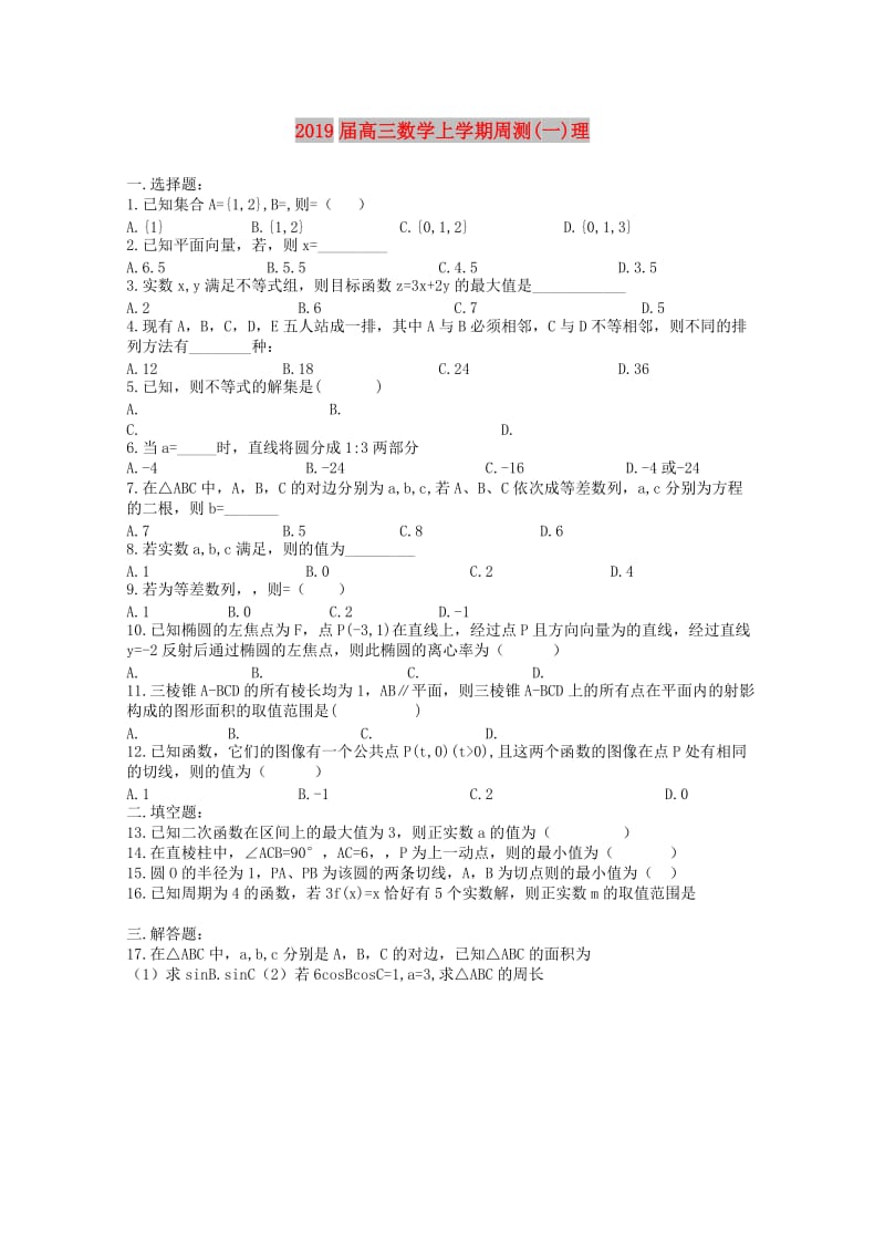 2019届高三数学上学期周测(一)理.doc_第1页