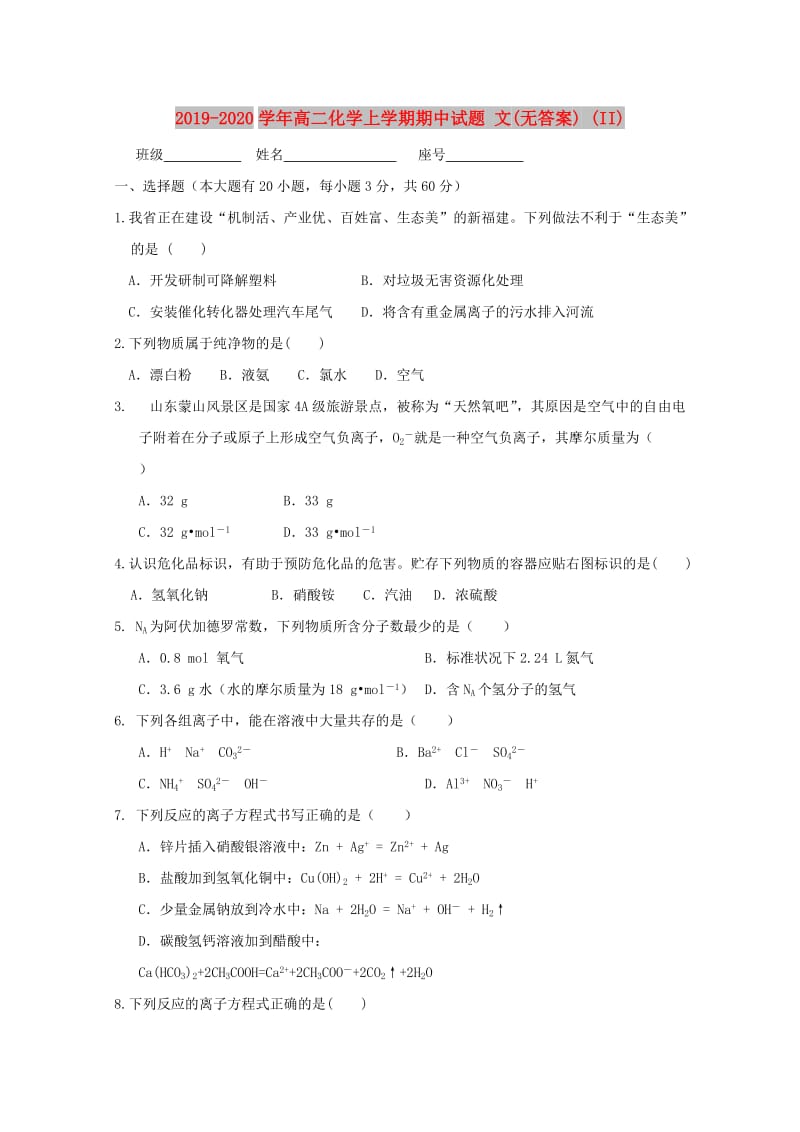 2019-2020学年高二化学上学期期中试题 文(无答案) (II).doc_第1页