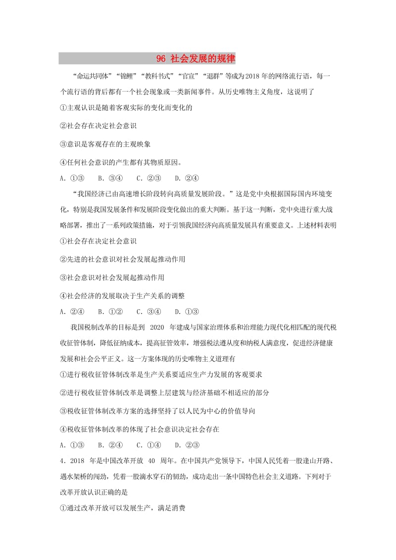 2019届高考政治一轮复习 同步测试试题 96 社会发展的规律.doc_第1页