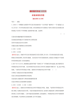 2019屆高考政治一輪復(fù)習(xí) 課時提升作業(yè) 三十六 4.2.6求索真理的歷程 新人教版必修4.doc