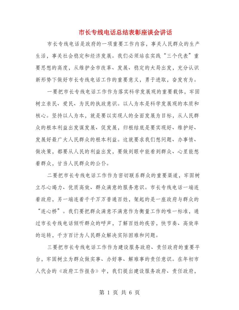 市长专线电话总结表彰座谈会讲话.doc_第1页