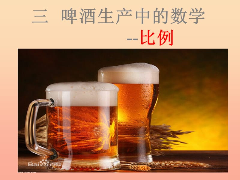 2019春六年級(jí)數(shù)學(xué)下冊(cè) 第三單元《啤酒生產(chǎn)中的數(shù)學(xué)—比例》課件 青島版六三制.ppt_第1頁