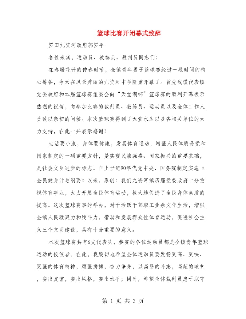 篮球比赛开闭幕式致辞.doc_第1页