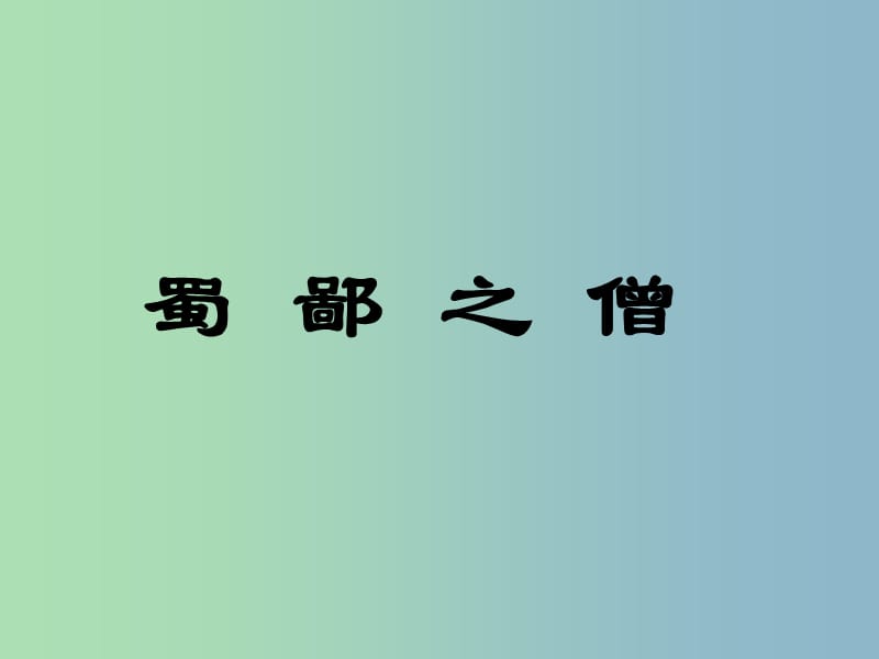 六年級語文上冊《蜀鄙之僧》課件1 語文A版.ppt_第1頁