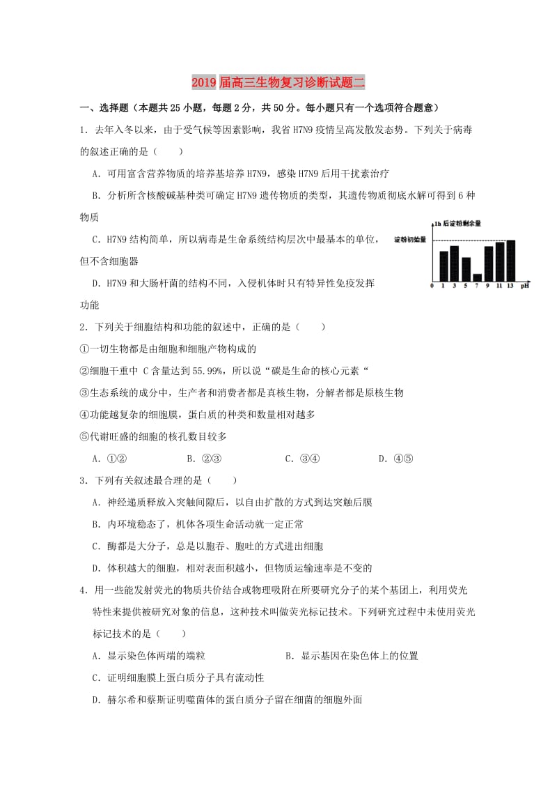 2019届高三生物复习诊断试题二.doc_第1页