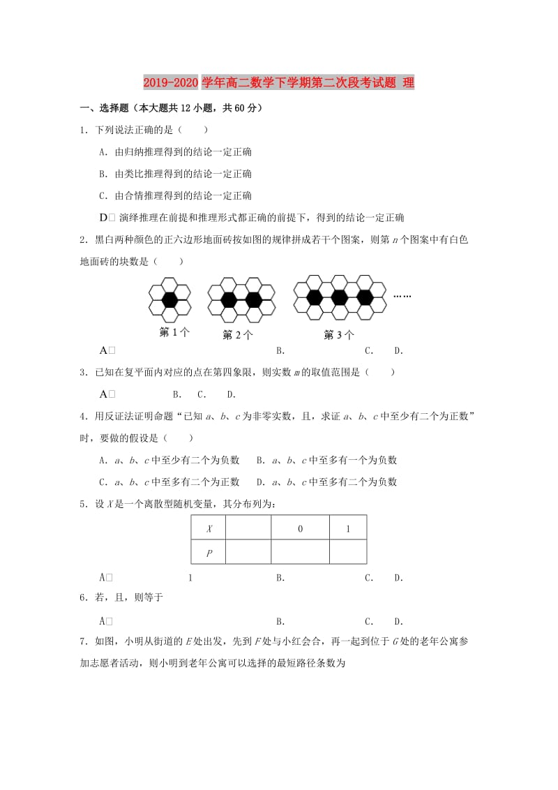 2019-2020学年高二数学下学期第二次段考试题 理.doc_第1页