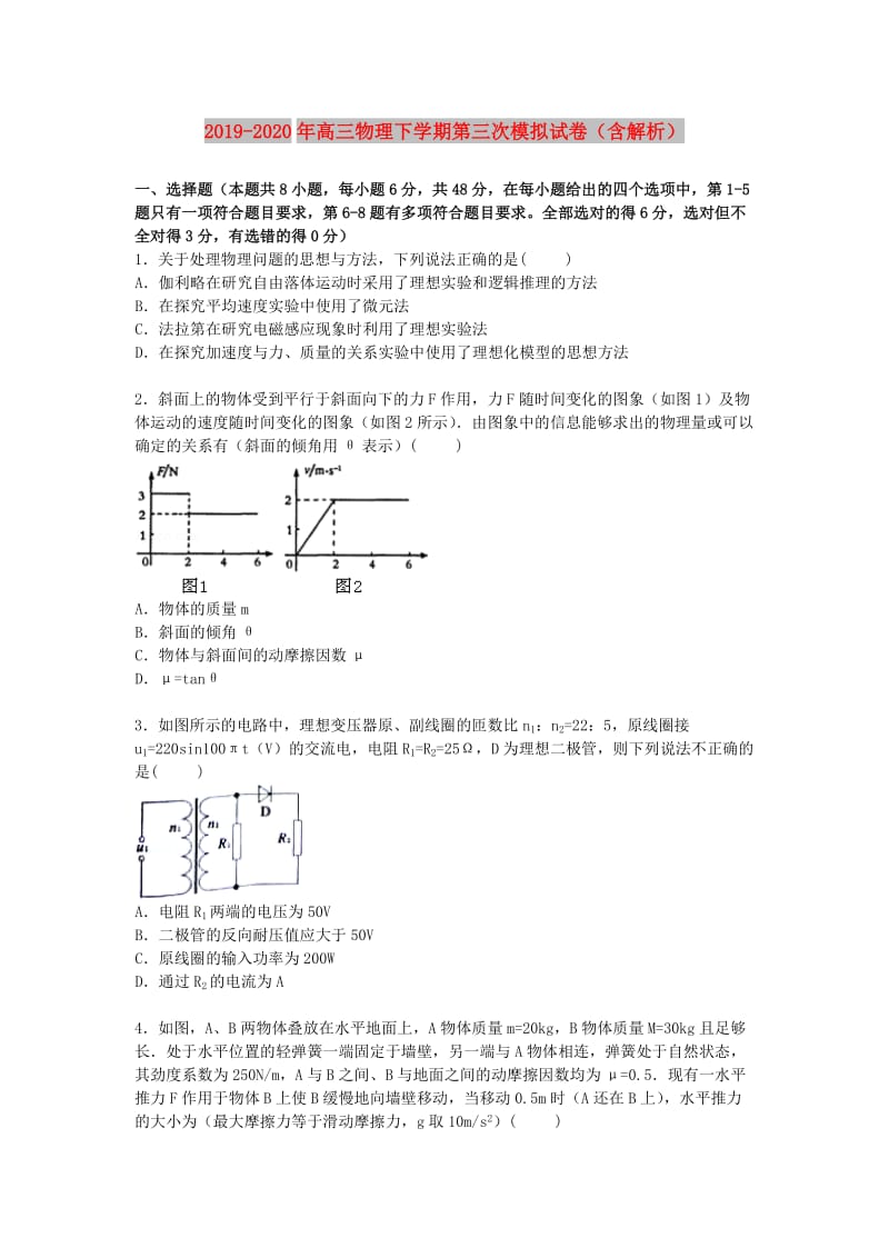 2019-2020年高三物理下学期第三次模拟试卷（含解析）.doc_第1页