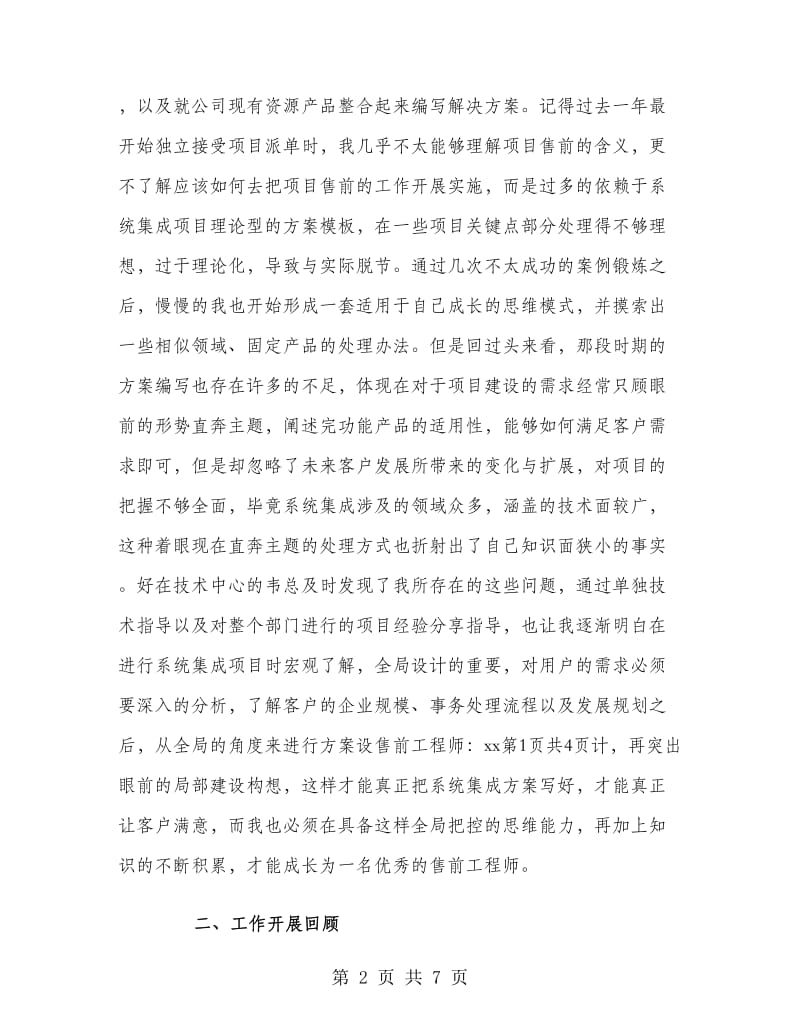 IT售前工程师工作总结.doc_第2页