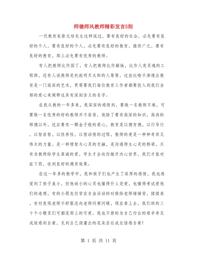 师德师风教师精彩发言5则.doc_第1页