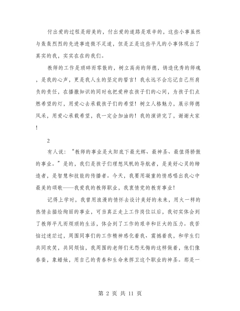 师德师风教师精彩发言5则.doc_第2页