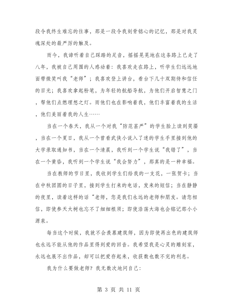 师德师风教师精彩发言5则.doc_第3页