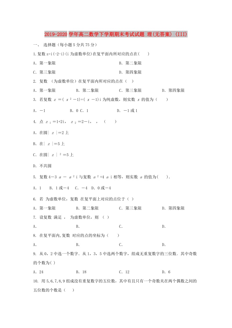 2019-2020学年高二数学下学期期末考试试题 理(无答案) (III).doc_第1页