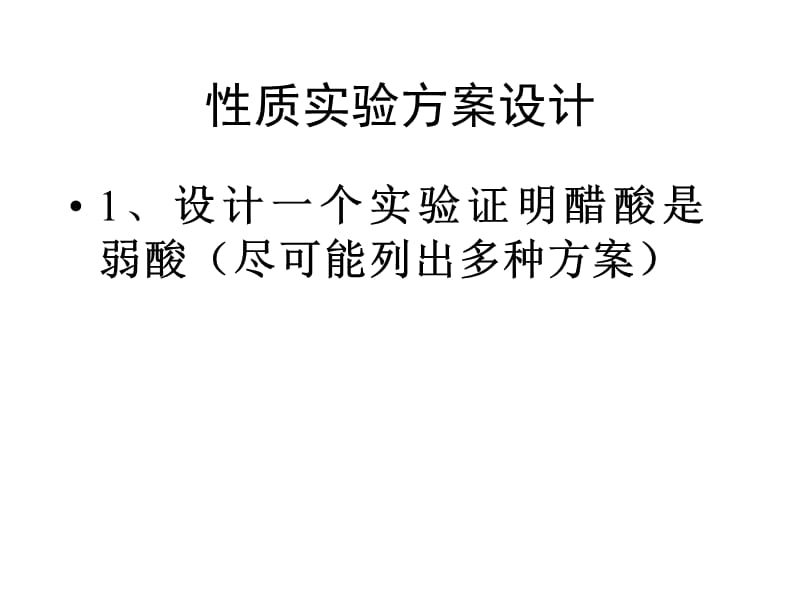 高三第六章第二节《性质实验方案设计》课件.ppt_第3页