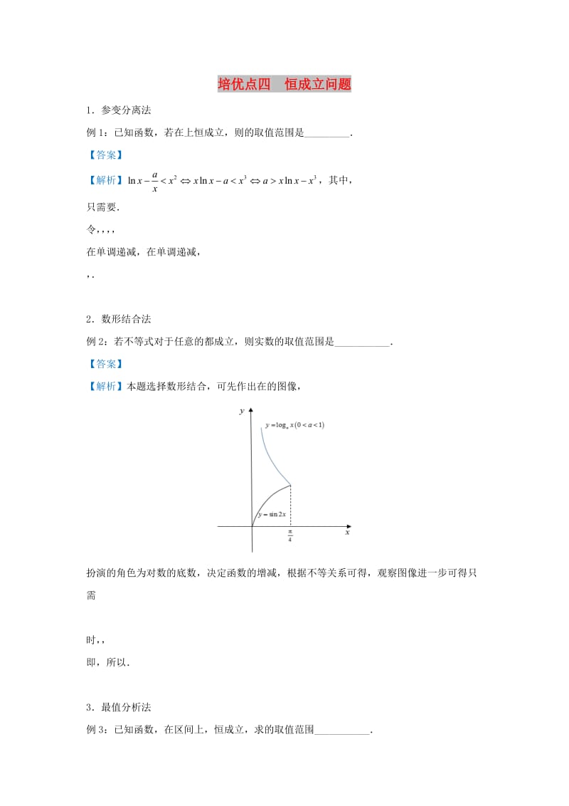 2019届高考数学 专题四 恒成立问题精准培优专练 理.doc_第1页