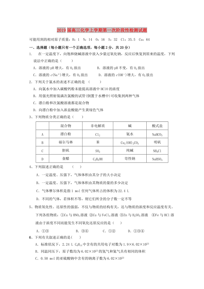 2019届高三化学上学期第一次阶段性检测试题.doc_第1页