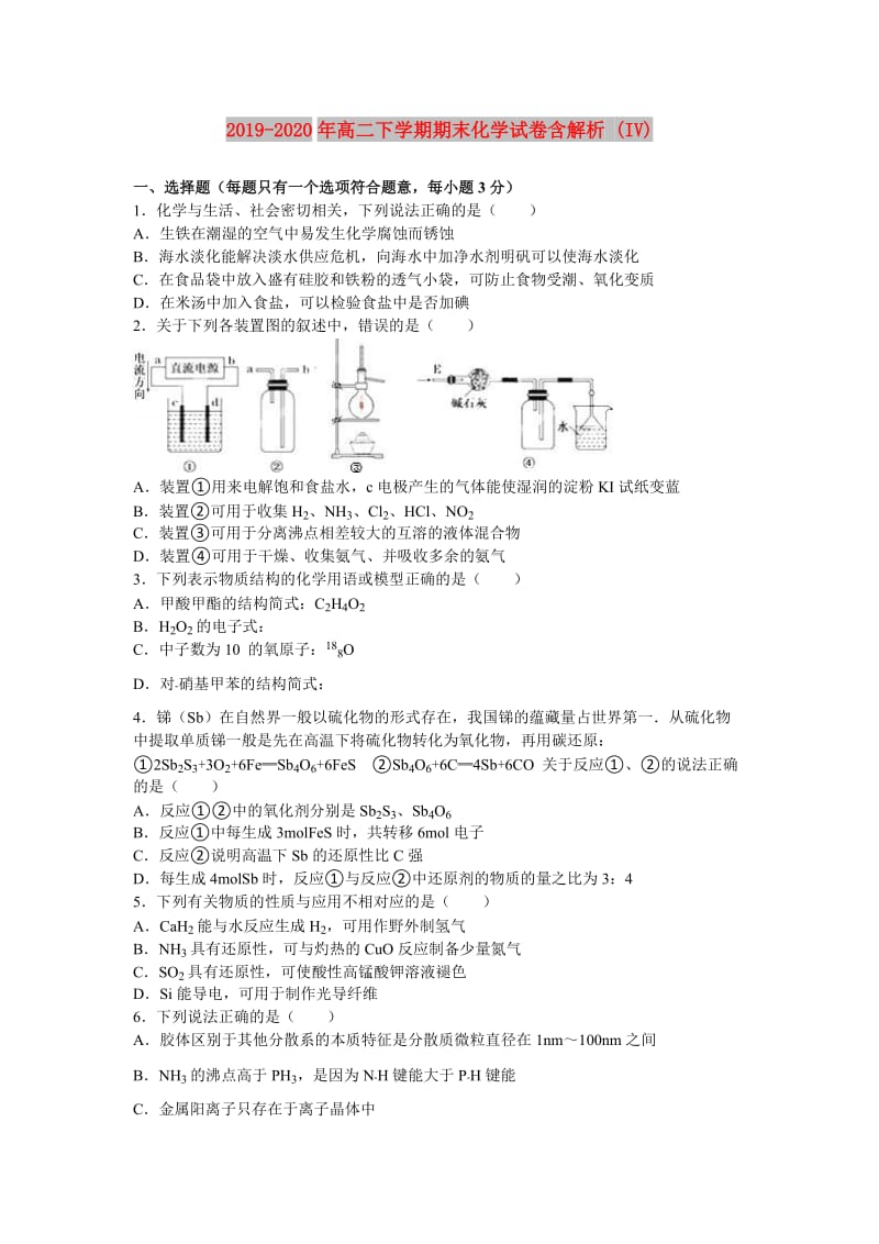 2019-2020年高二下学期期末化学试卷含解析 (IV).doc_第1页