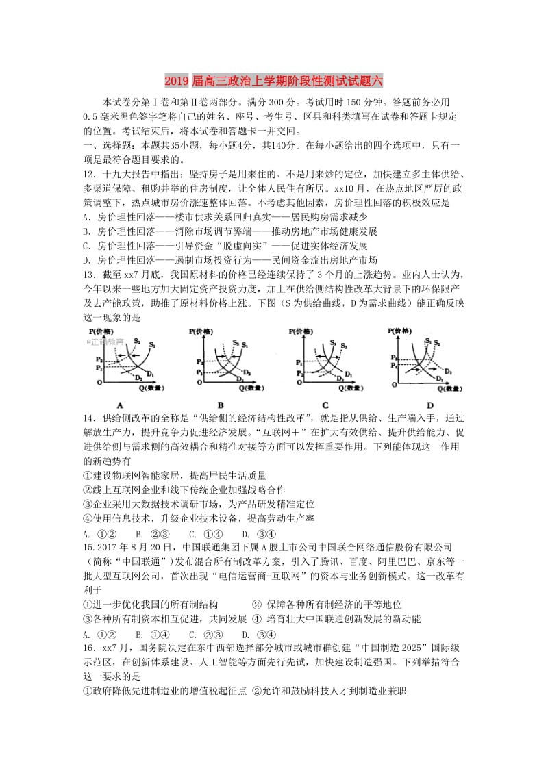 2019届高三政治上学期阶段性测试试题六.doc_第1页