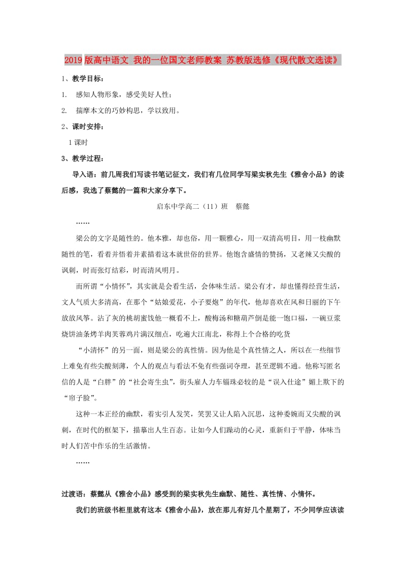 2019版高中语文 我的一位国文老师教案 苏教版选修《现代散文选读》.doc_第1页