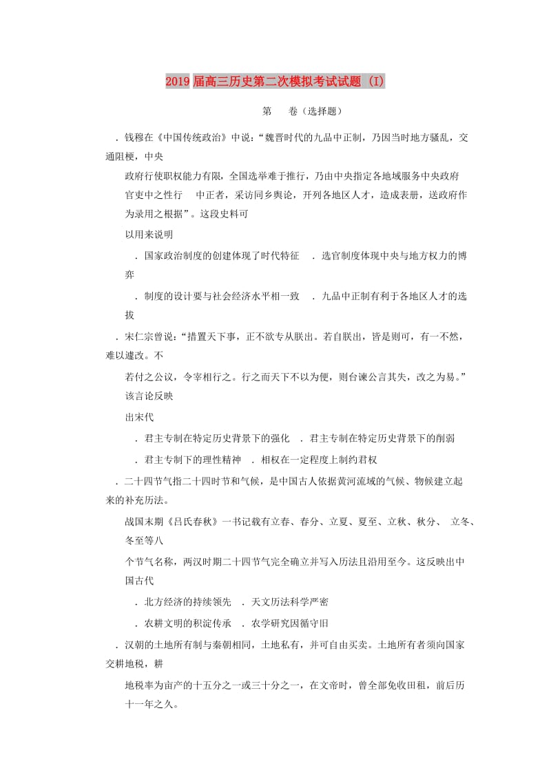 2019届高三历史第二次模拟考试试题 (I).doc_第1页