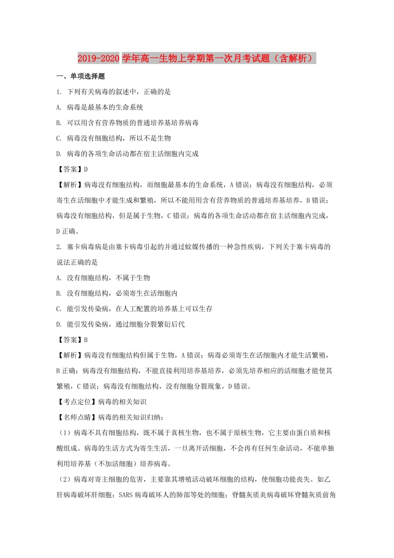 2019-2020学年高一生物上学期第一次月考试题（含解析）.doc_第1页