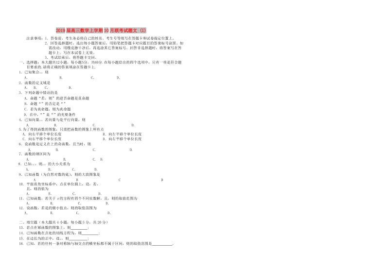 2019届高三数学上学期10月联考试题文 (I).doc_第1页