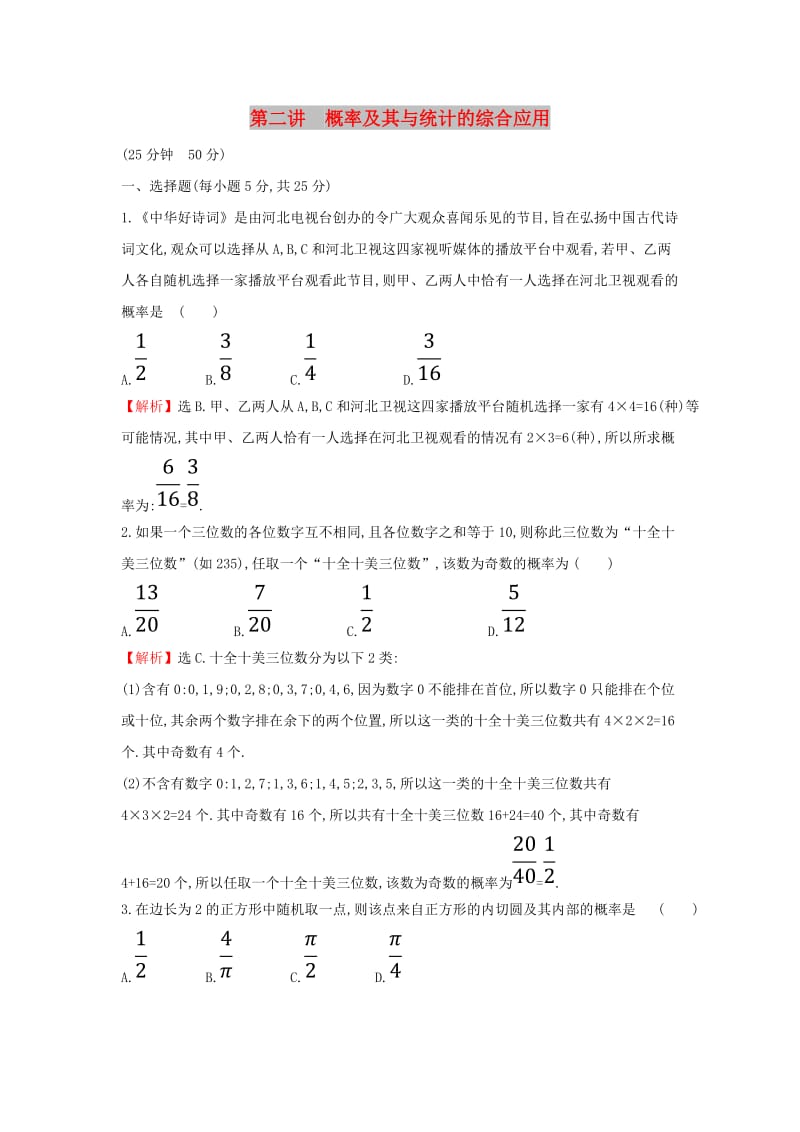 2019届高考数学二轮复习 专题四 概率与统计 课后综合提升练 1.4.2 概率及其与统计的综合应用 文.doc_第1页