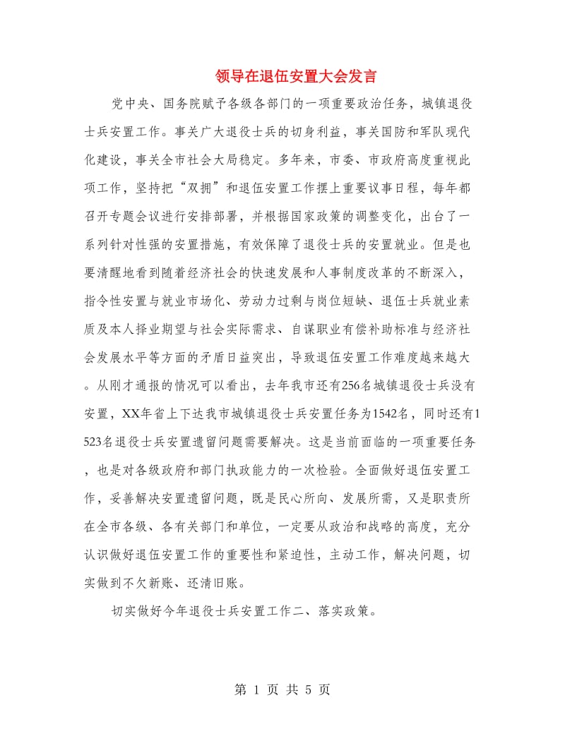 领导在退伍安置大会发言.doc_第1页