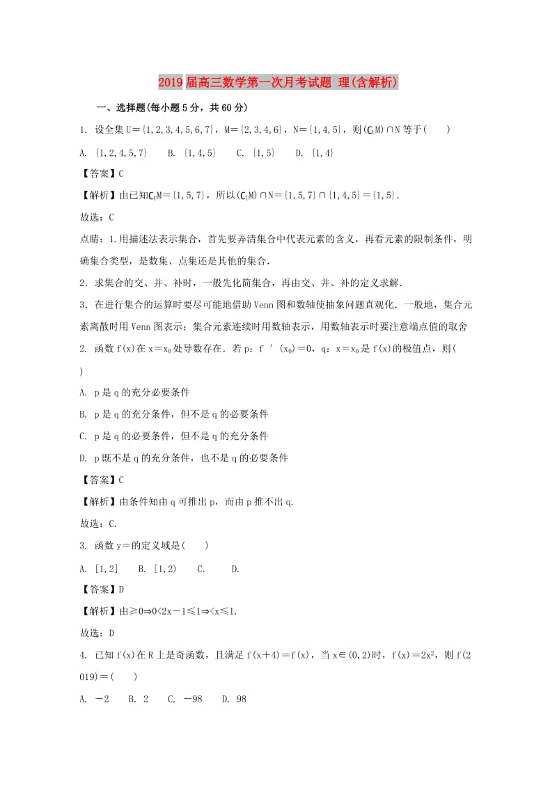2019届高三数学第一次月考试题 理(含解析).doc_第1页