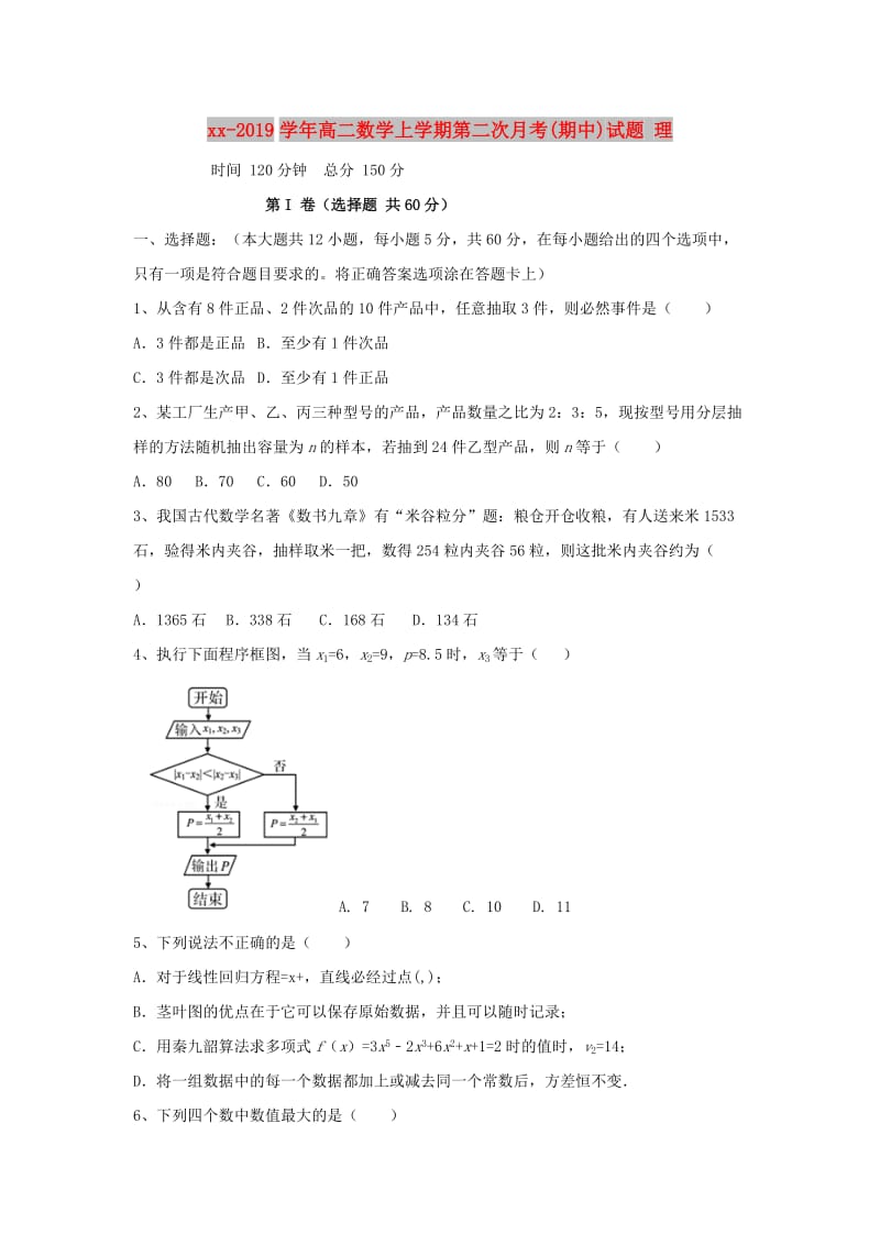 2018-2019学年高二数学上学期第二次月考(期中)试题 理.doc_第1页