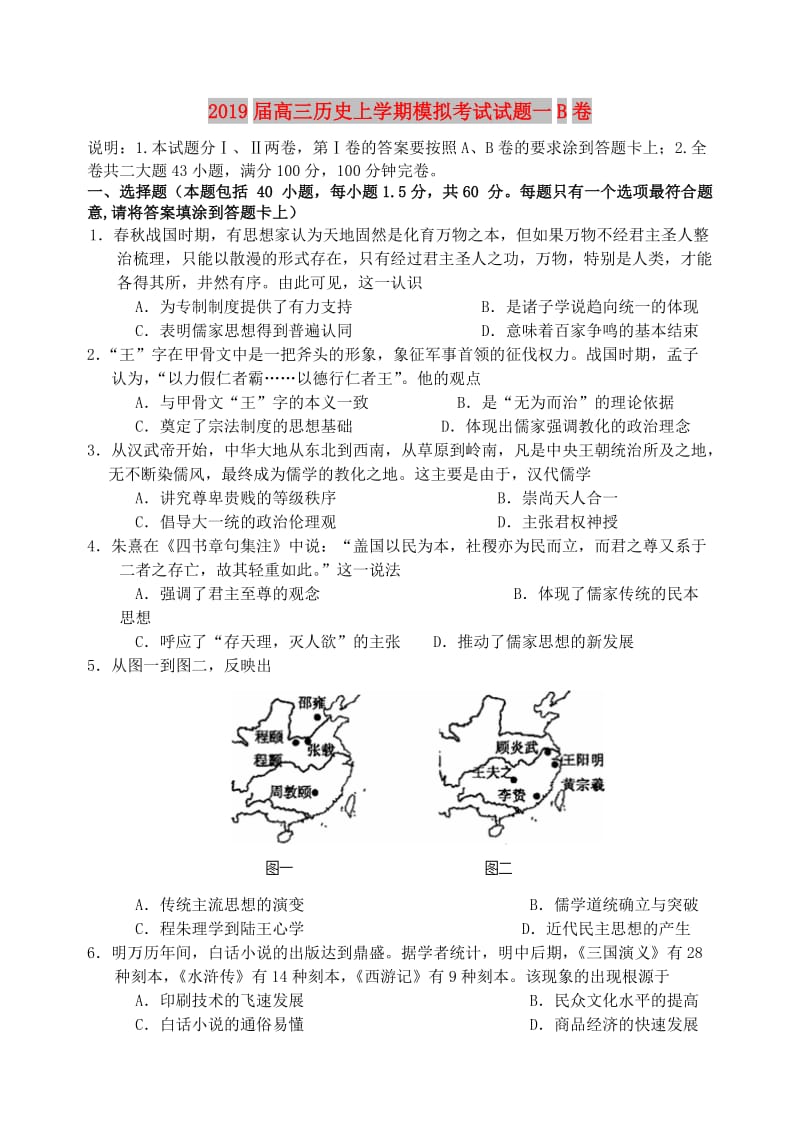 2019届高三历史上学期模拟考试试题一B卷.doc_第1页