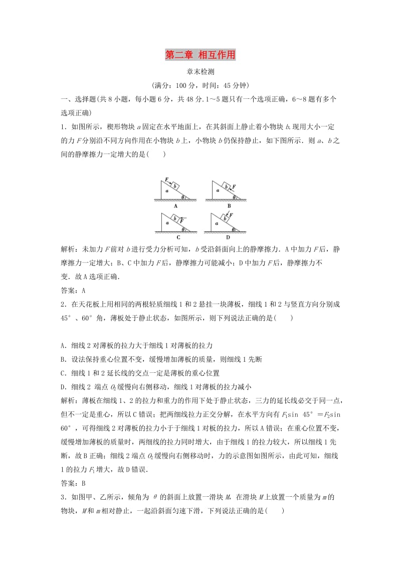 2019届高考物理一轮复习 第二章 相互作用章末检测 新人教版.doc_第1页