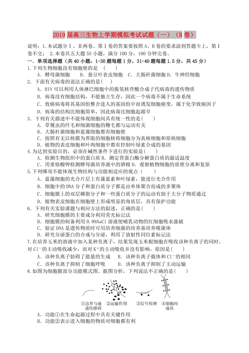 2019届高三生物上学期模拟考试试题（一）（B卷）.doc_第1页