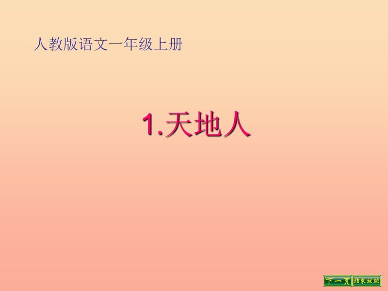 一年級語文上冊 識字（一）1 天地人課件1 新人教版.ppt_第1頁