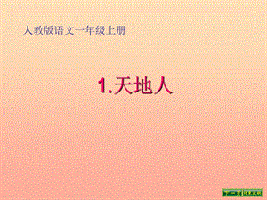 一年級(jí)語文上冊(cè) 識(shí)字（一）1 天地人課件1 新人教版.ppt