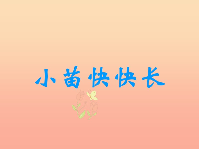 一年級(jí)品德與生活下冊(cè) 小苗快快長(zhǎng)課件之三 新人教版.ppt_第1頁