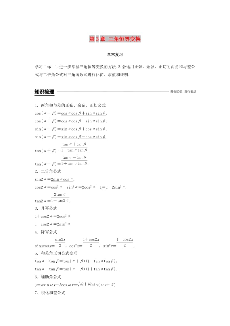 2018-2019高中数学 第3章 三角恒等变换章末复习学案 苏教版必修4.doc_第1页