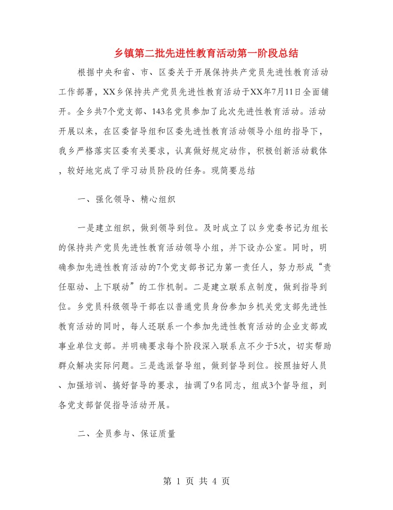 乡镇第二批先进性教育活动第一阶段总结.doc_第1页