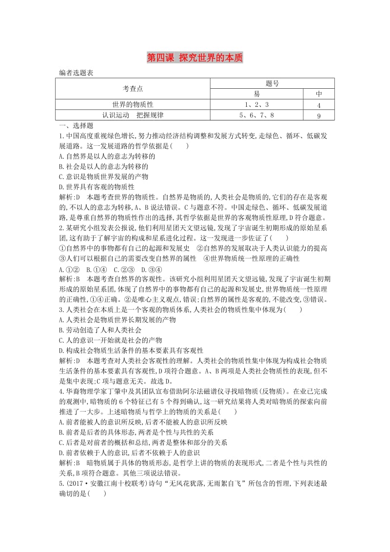 2018年春高中政治 第二单元 探索世界与追求真理 第四课 探究世界的本质综合检测 新人教版必修4.doc_第1页