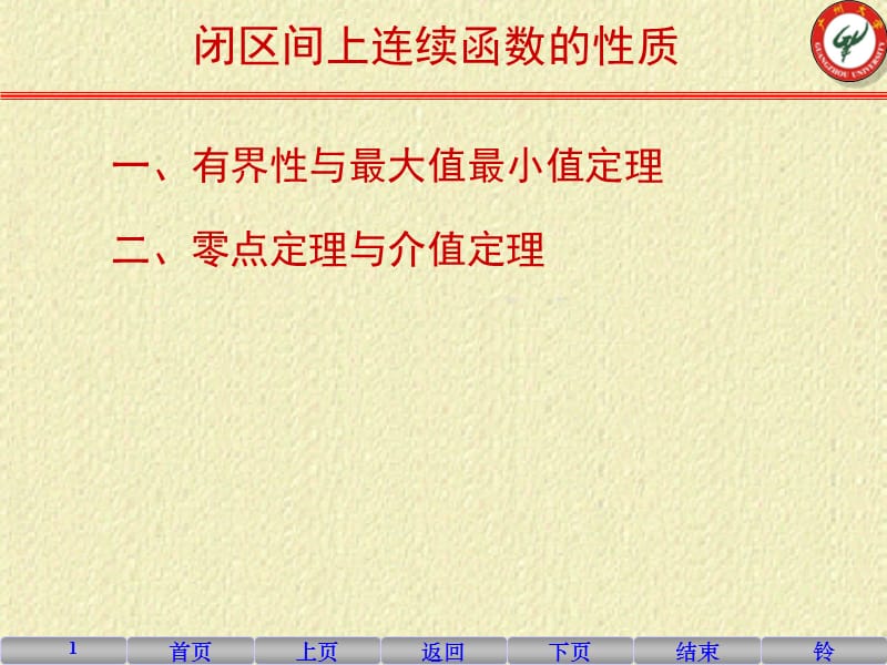 高等數(shù)學(xué)1-10閉區(qū)間上連續(xù)函數(shù)的性質(zhì).ppt_第1頁