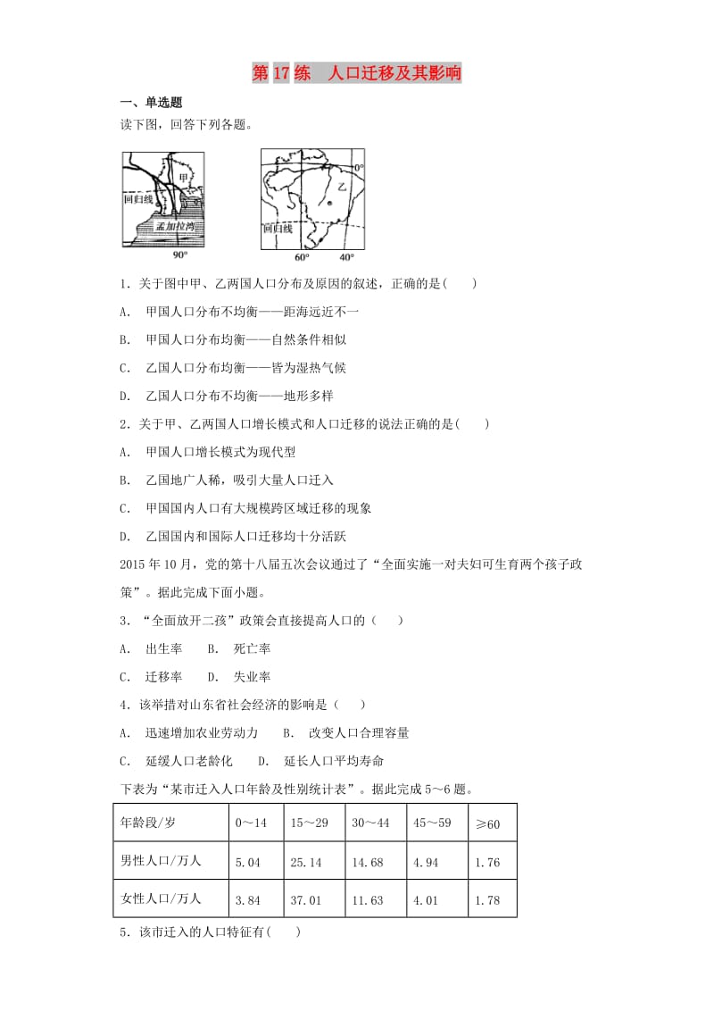 2019届高考地理二轮复习 第一篇 专项考点对应练 第17练 人口迁移及其影响.doc_第1页