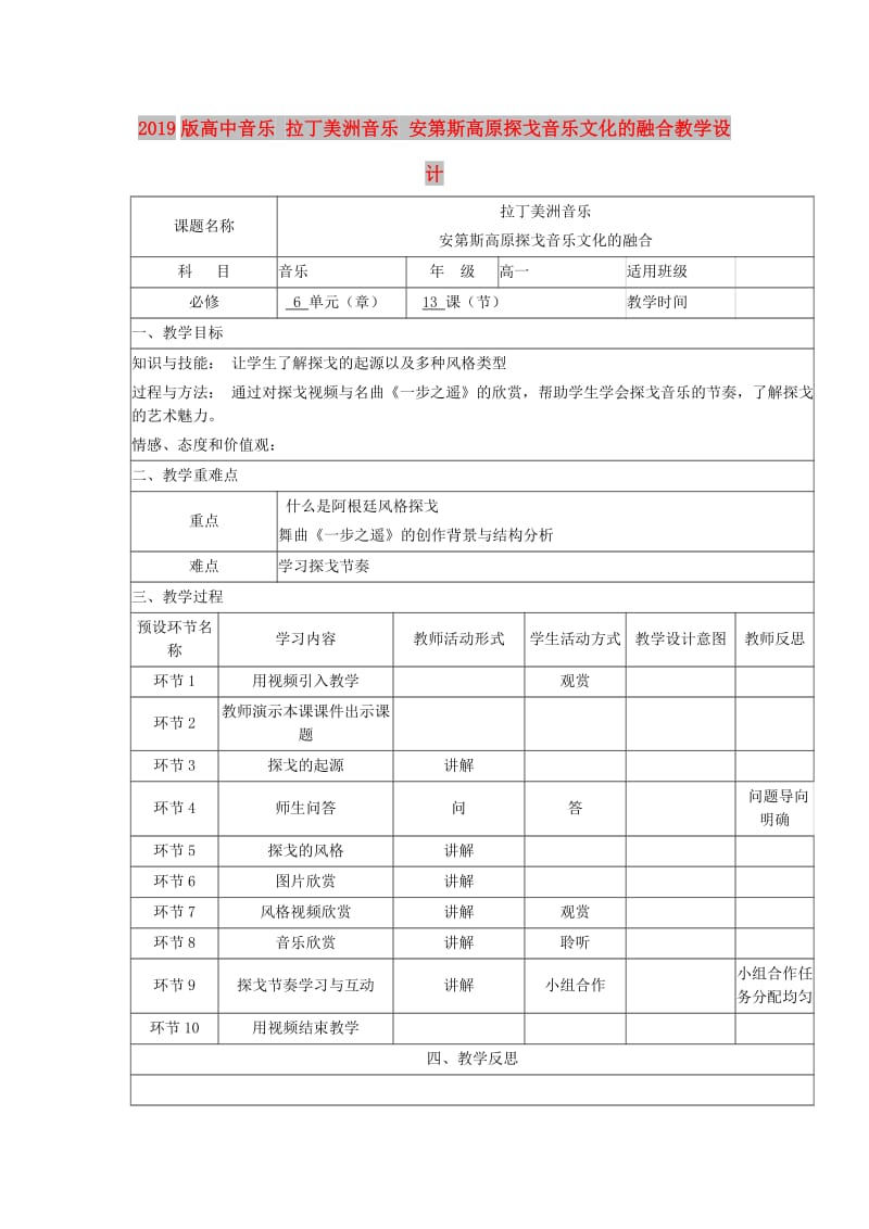 2019版高中音乐 拉丁美洲音乐 安第斯高原探戈音乐文化的融合教学设计.doc_第1页