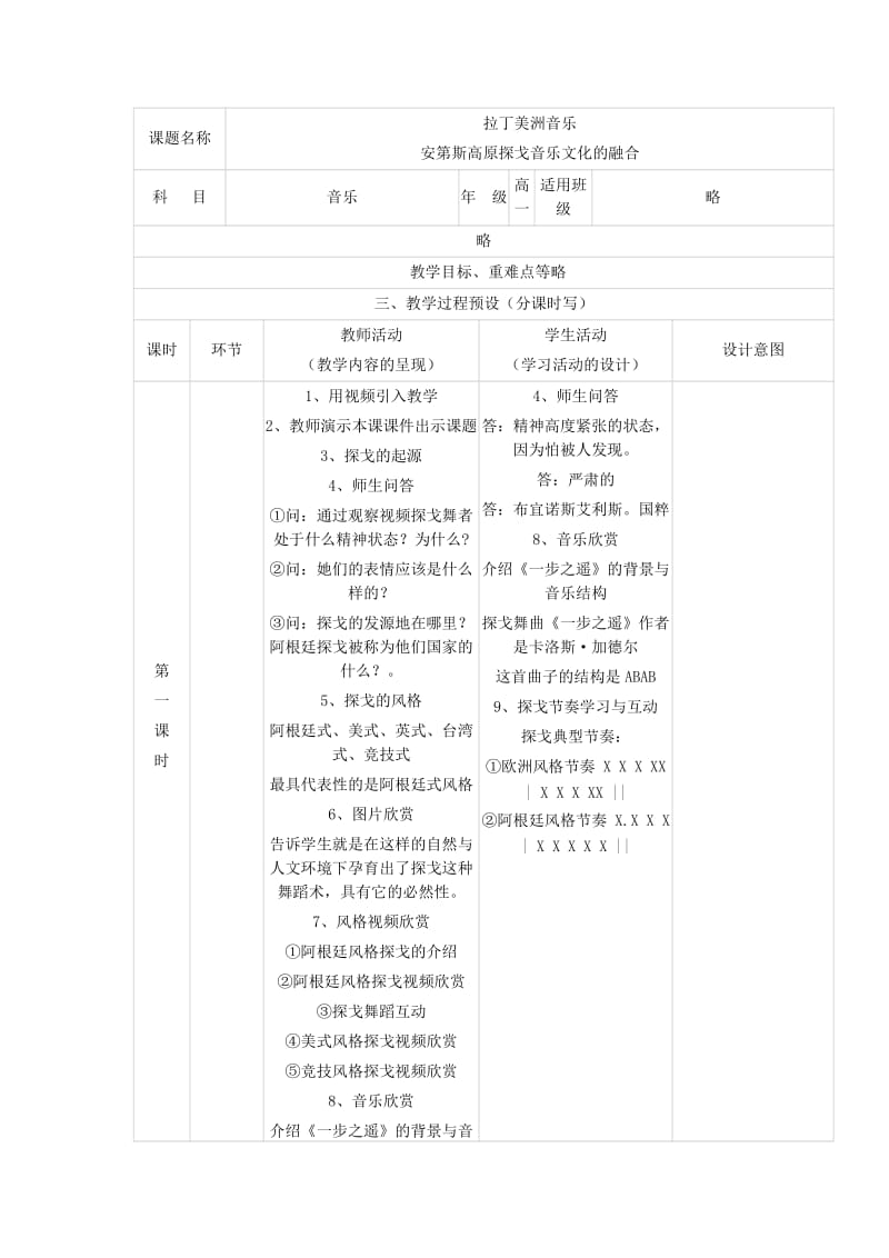 2019版高中音乐 拉丁美洲音乐 安第斯高原探戈音乐文化的融合教学设计.doc_第2页