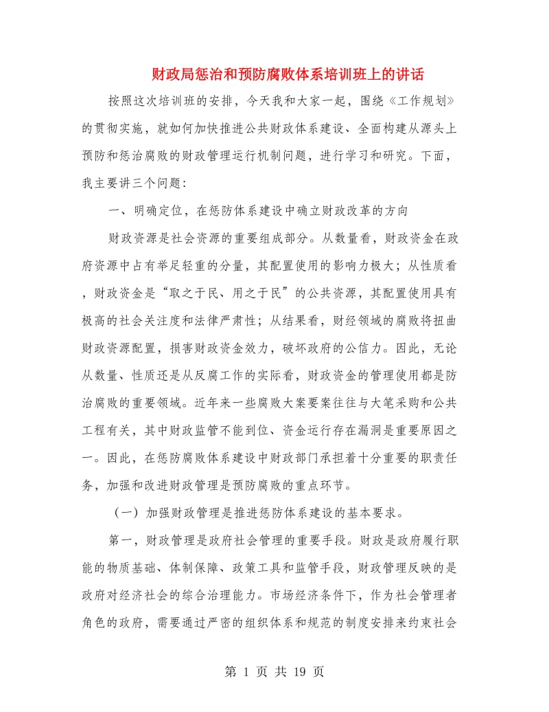 财政局惩治和预防腐败体系培训班上的讲话.doc_第1页