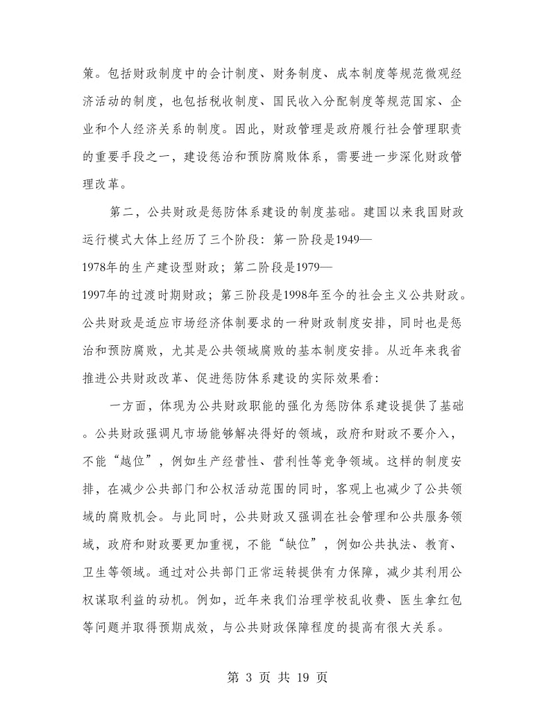 财政局惩治和预防腐败体系培训班上的讲话.doc_第3页