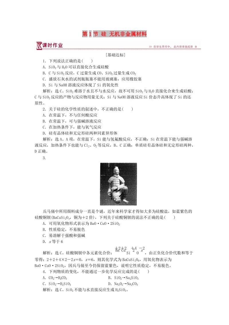 2018-2019学年高中化学 第4章 材料家族中的元素 第1节 硅 无机非金属材料作业3 鲁科版必修1.doc_第1页