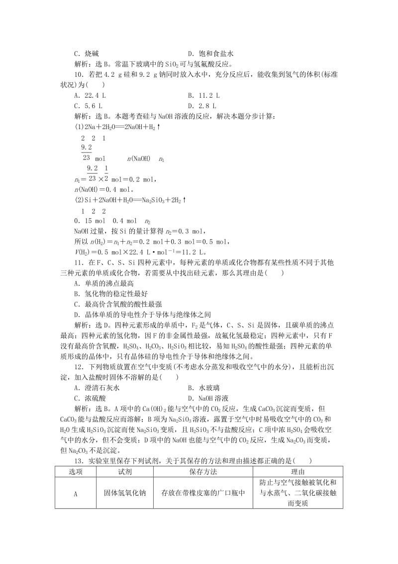 2018-2019学年高中化学 第4章 材料家族中的元素 第1节 硅 无机非金属材料作业3 鲁科版必修1.doc_第3页