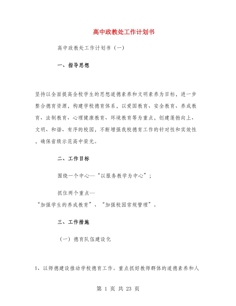 高中政教处工作计划书.doc_第1页