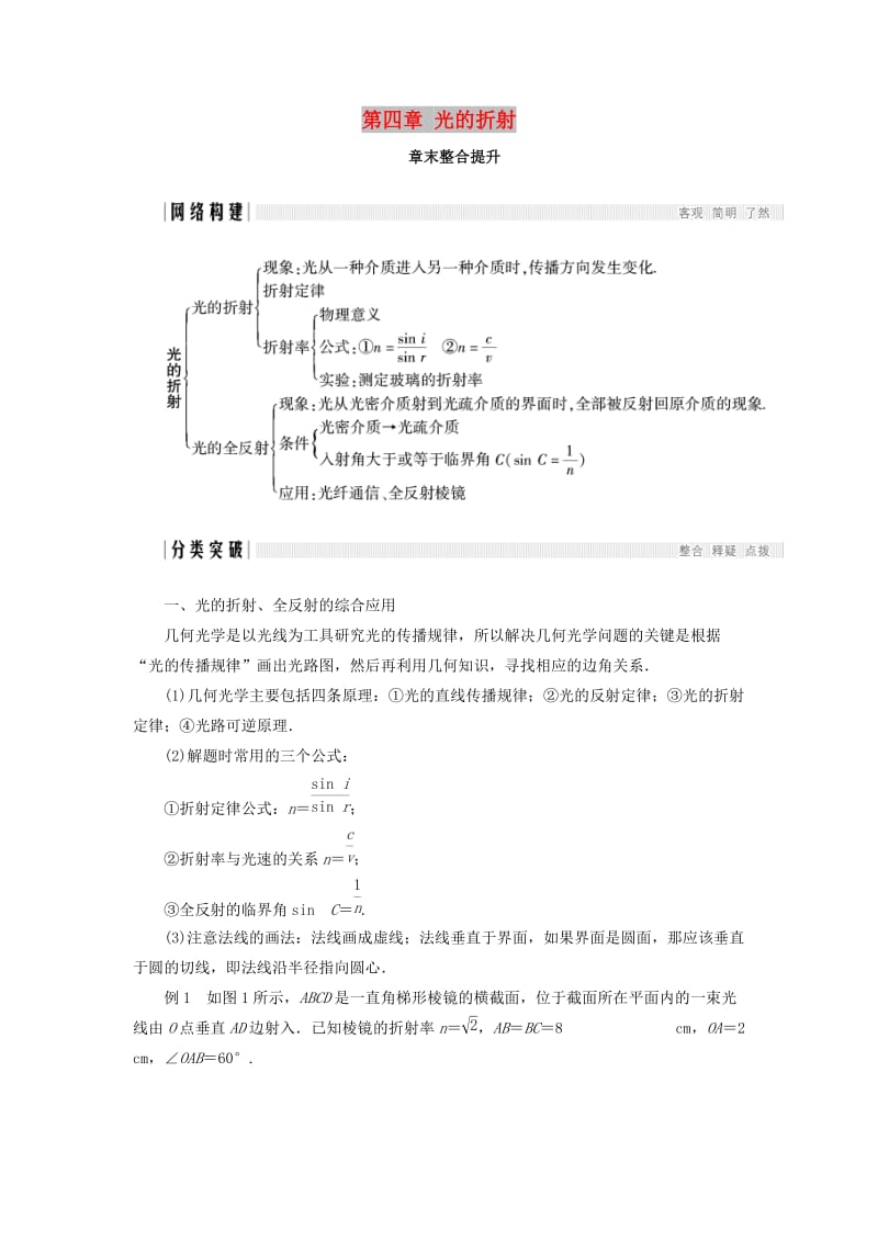 2017-2018学年高中物理 第四章 光的折射章末整合提升学案 教科版选修3-4.doc_第1页