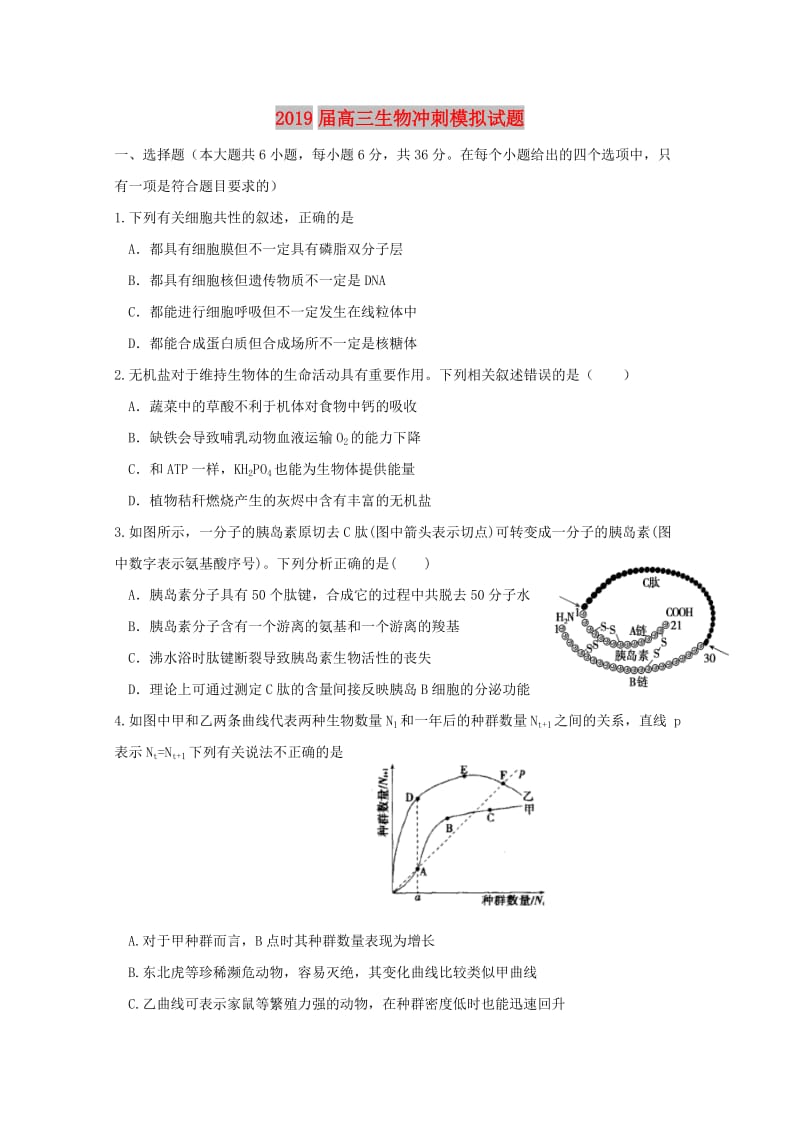 2019届高三生物冲刺模拟试题.doc_第1页