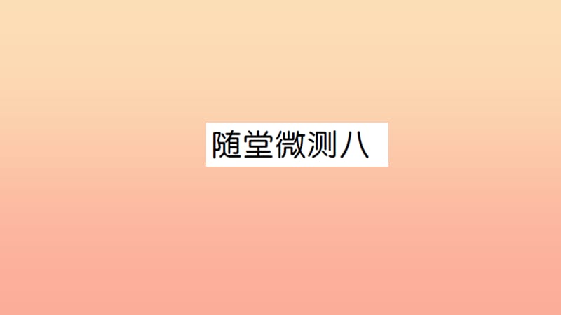 四年級語文上冊 第八組隨堂微測習(xí)題課件 新人教版.ppt_第1頁